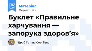 Буклет «Правильне харчування — запорука здоров’я»