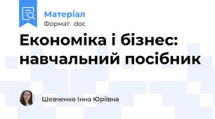 Економіка і бізнес: навчальний посібник