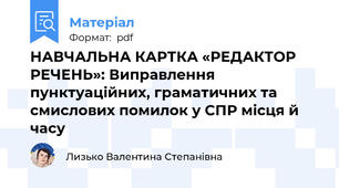 НАВЧАЛЬНА КАРТКА «РЕДАКТОР РЕЧЕНЬ»: Виправлення пунктуаційних, граматичних та смислових помилок у СПР місця й часу
