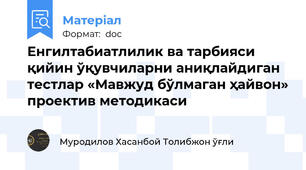 Енгилтабиатлилик ва тарбияси қийин ўқувчиларни аниқлайдиган тестлар «Мавжуд бўлмаган ҳайвон» проектив методикаси