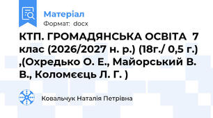 КТП. ГРОМАДЯНСЬКА ОСВІТА  7 клас (2026/2027 н. р.) (18г./ 0,5 г.) ,(Охредько О. Е., Майорський В. В., Коломєєць Л. Г. )