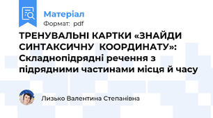 ТРЕНУВАЛЬНІ КАРТКИ «ЗНАЙДИ СИНТАКСИЧНУ  КООРДИНАТУ»:  Складнопідрядні речення з підрядними частинами місця й часу
