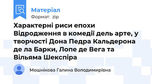 Характерні риси епохи Відродження в комедії дель арте, у творчості Дона Педра Кальдерона де ла Барки, Лопе де Вега та Вільяма Шекспіра