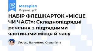 НАБІР ФЛЕШКАРТОК «МІСЦЕ ЧИ ЧАС?»: Складнопідрядні речення з підрядними частинами місця й часу