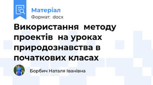 Використання  методу проектів  на уроках природознавства в початкових класах