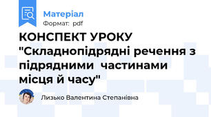 КОНСПЕКТ УРОКУ "Складнопідрядні речення з підрядними  частинами місця й часу"