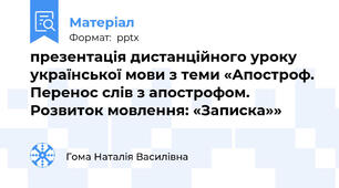 презентація дистанційного уроку української мови з теми «Апостроф. Перенос слів з апострофом. Розвиток мовлення: «Записка»»