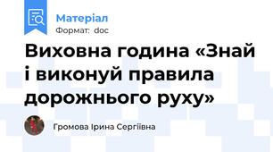 Виховна година «Знай і виконуй правила дорожнього руху»
