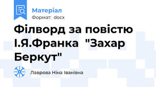 Філворд за повістю І.Я.Франка  "Захар  Беркут"