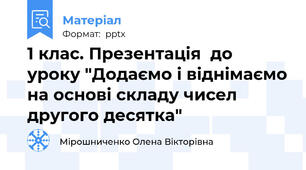 1 клас. Презентація  до  уроку "Додаємо і віднімаємо на основі складу чисел другого десятка"