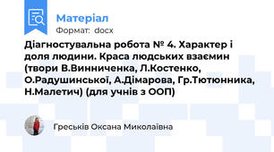 Діагностувальна робота № 4. Характер і доля людини. Краса людських взаємин (твори В.Винниченка, Л.Костенко, О.Радушинської, А.Дімарова, Гр.Тютюнника, Н.Малетич) (для учнів з ООП)