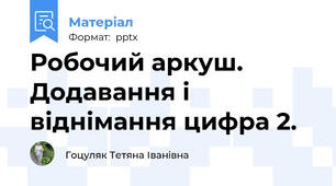 Робочий аркуш. Додавання і віднімання цифра 2.