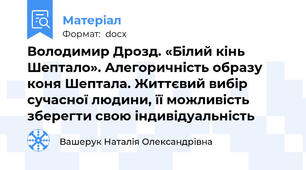 Володимир Дрозд. «Білий кінь Шептало». Алегоричність образу коня Шептала. Життєвий вибір сучасної людини, її можливість зберегти свою індивідуальність