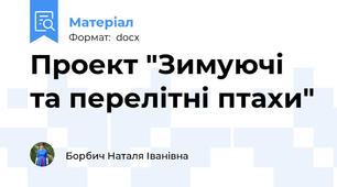 Проект "Зимуючі та перелітні птахи"