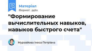"Формирование вычислительных навыков, навыков быстрого счета"