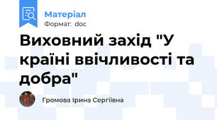 Виховний захід "У країні ввічливості та добра"