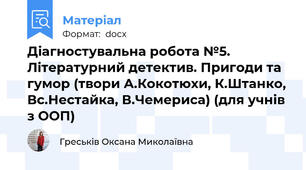 Діагностувальна робота №5. Літературний детектив. Пригоди та гумор (твори А.Кокотюхи, К.Штанко, Вс.Нестайка, В.Чемериса) (для учнів з ООП)