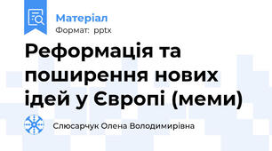 Реформація та поширення нових ідей у Європі (меми)