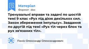 Тренувальні вправи та задачі по шостій темі 9 клас «Рух під дією декількох сил. Закон збереження імпульсу». Завдання по другій під темі «Рух тіл через блок та рух зв'язаних тіл».