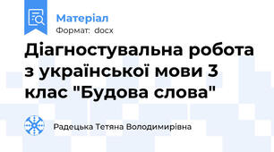 Діагностувальна робота з української мови 3 клас "Будова слова"