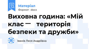 Виховна година: «Мій клас    ̶   територія безпеки та дружби»