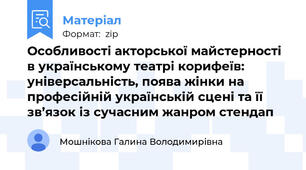 Особливості акторської майстерності в українському театрі корифеїв: універсальність, поява жінки на професійній українській сцені та її зв’язок із сучасним жанром стендап