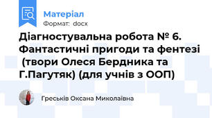 Діагностувальна робота № 6. Фантастичні пригоди та фентезі  (твори Олеся Бердника та Г.Пагутяк) (для учнів з ООП)