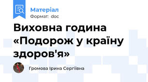 Виховна година «Подорож у країну здоров'я»