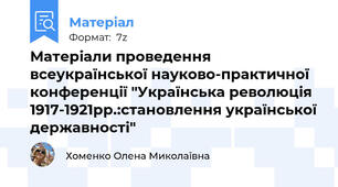 Матеріали проведення всеукраїнської науково-практичної конференції "Українська революція 1917-1921рр.:становлення української державності"