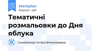 Тематичні розмальовки до Дня яблука