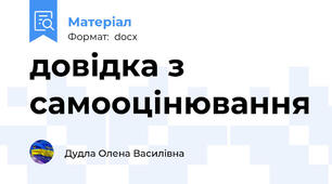 довідка з самооцінювання