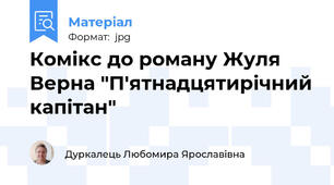 Комікс до роману Жуля Верна "П'ятнадцятирічний капітан"