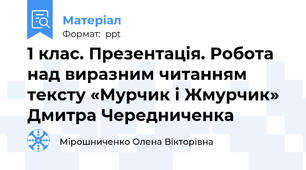 1 клас. Презентація. Робота над виразним читанням тексту «Мурчик і Жмурчик» Дмитра Чередниченка
