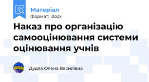 Наказ про організацію самооцінювання системи оцінювання учнів