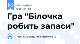 Гра "Білочка робить запаси"