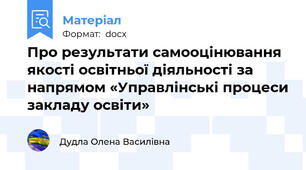 Про результати самооцінювання якості освітньої діяльності за напрямом «Управлінські процеси закладу освіти»