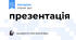 презентація