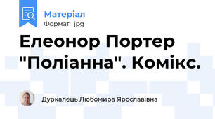 Елеонор Портер "Поліанна". Комікс.