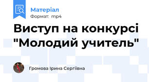 Виступ на конкурсі "Молодий учитель"