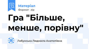 Гра "Більше, менше, порівну"
