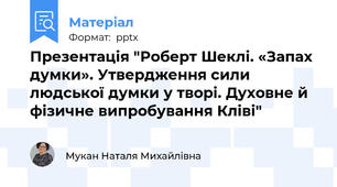Презентація "Роберт Шеклі. «Запах думки». Утвердження сили людської думки у творі. Духовне й фізичне випробування Кліві"