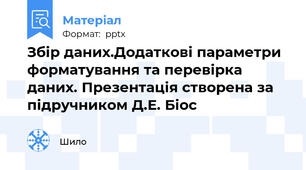 Збір даних.Додаткові параметри форматування та перевірка даних. Презентація створена за підручником Д.Е. Біос