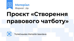 Проєкт «Створення правового чатботу»