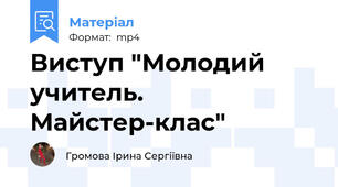 Виступ "Молодий учитель. Майстер-клас"