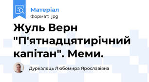 Жуль Верн "П'ятнадцятирічний капітан". Меми.