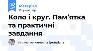 Коло і круг. Пам’ятка та практичні завдання