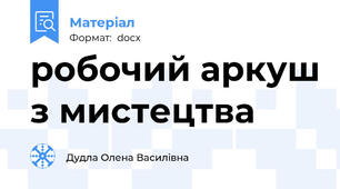 робочий аркуш з мистецтва