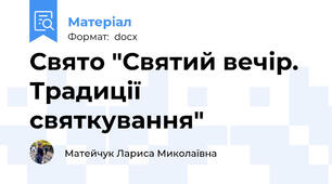 Святий вечір. Традиції святкування