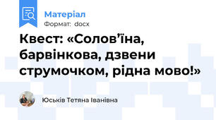 Квест: «Солов’їна, барвінкова, дзвени струмочком, рідна мово!»