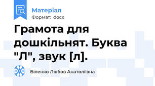 Грамота для дошкільнят. Буква "Л", звук [л].